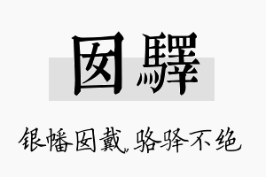 囡驿名字的寓意及含义