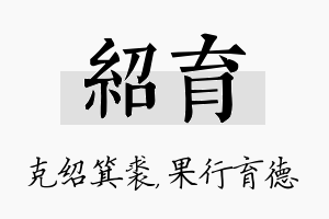 绍育名字的寓意及含义