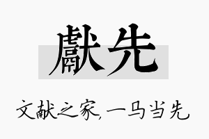 献先名字的寓意及含义