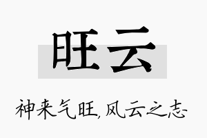 旺云名字的寓意及含义