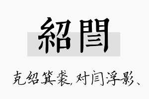 绍闫名字的寓意及含义