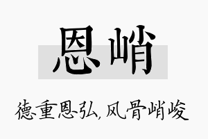 恩峭名字的寓意及含义