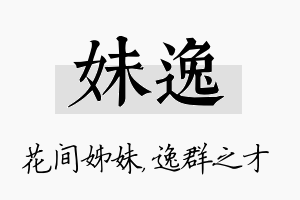 妹逸名字的寓意及含义