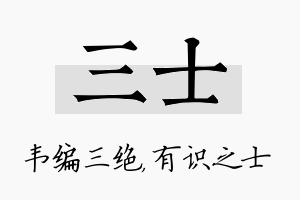 三士名字的寓意及含义