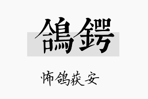 鸽锷名字的寓意及含义