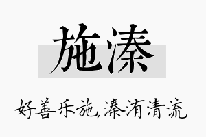 施溱名字的寓意及含义