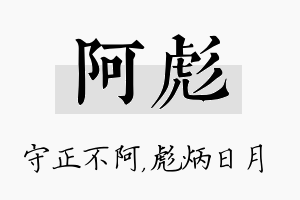 阿彪名字的寓意及含义