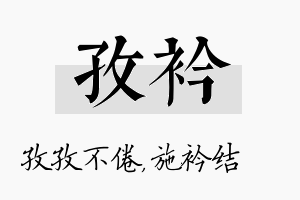 孜衿名字的寓意及含义