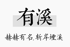 有溪名字的寓意及含义