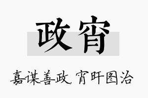 政宵名字的寓意及含义