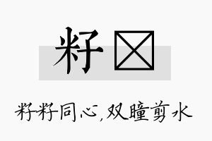 籽曈名字的寓意及含义