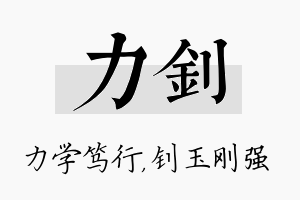 力钊名字的寓意及含义