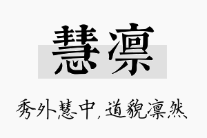 慧凛名字的寓意及含义