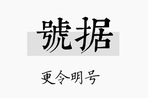 号据名字的寓意及含义