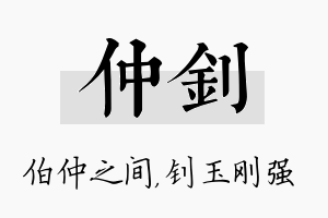 仲钊名字的寓意及含义