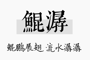 鲲潺名字的寓意及含义