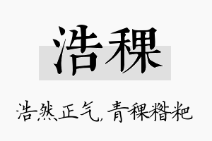 浩稞名字的寓意及含义