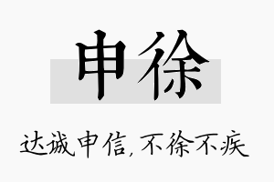 申徐名字的寓意及含义