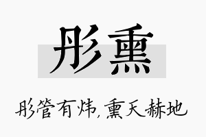 彤熏名字的寓意及含义