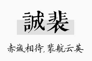 诚裴名字的寓意及含义