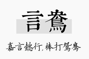 言鸯名字的寓意及含义