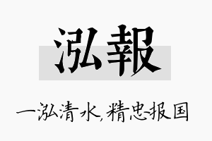 泓报名字的寓意及含义