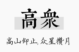 高众名字的寓意及含义