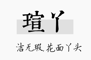 瑄丫名字的寓意及含义