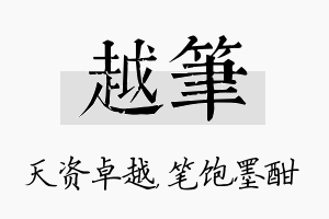 越笔名字的寓意及含义