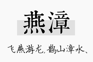 燕漳名字的寓意及含义