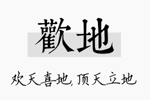 欢地名字的寓意及含义