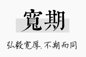 宽期名字的寓意及含义