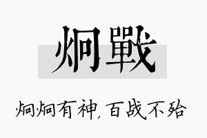 炯战名字的寓意及含义