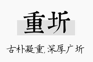 重圻名字的寓意及含义