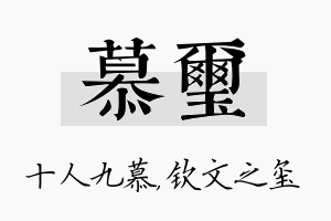 慕玺名字的寓意及含义