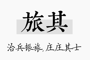 旅其名字的寓意及含义