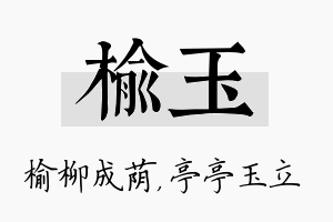 榆玉名字的寓意及含义