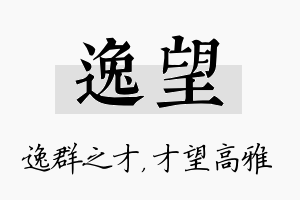 逸望名字的寓意及含义