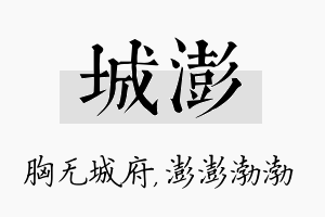 城澎名字的寓意及含义