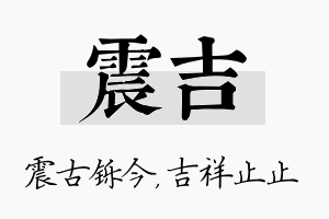 震吉名字的寓意及含义