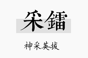 采镭名字的寓意及含义