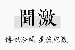 闻激名字的寓意及含义