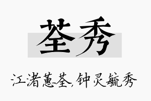 荃秀名字的寓意及含义