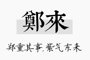 郑来名字的寓意及含义