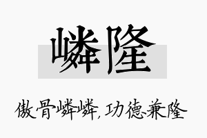 嶙隆名字的寓意及含义