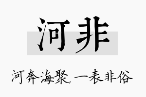 河非名字的寓意及含义