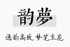 韵梦名字的寓意及含义