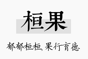 桓果名字的寓意及含义