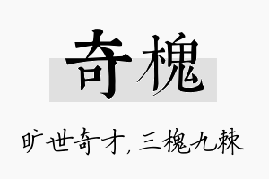 奇槐名字的寓意及含义