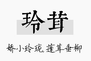 玲茸名字的寓意及含义